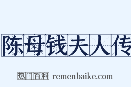 陈母钱夫人传是什么意思的图片